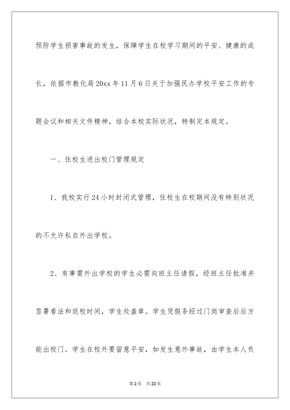 2024学生出入校管理制度_第2页
