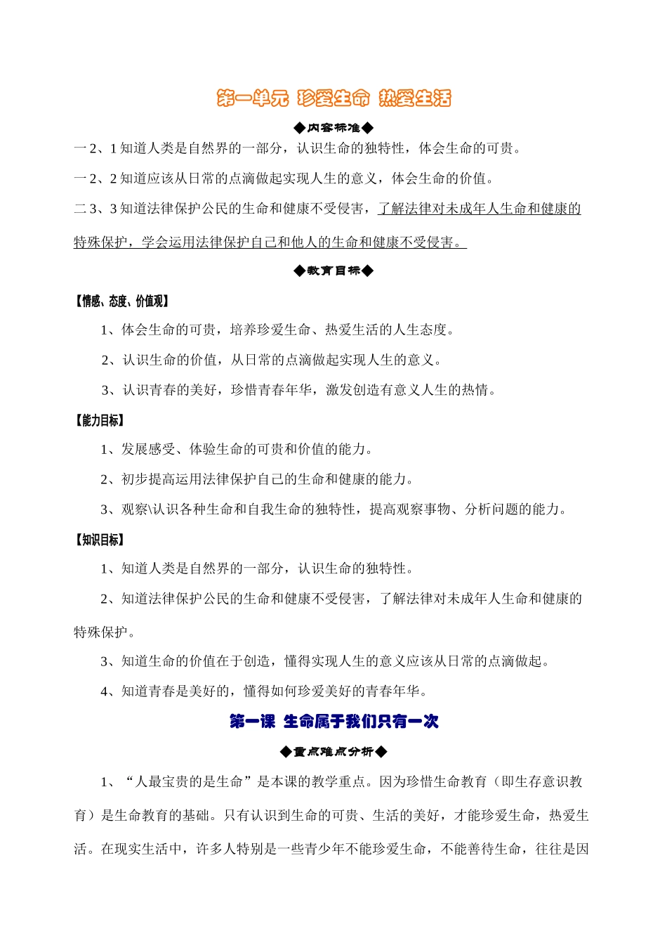 鲁教版思想品德七年级上教案-第一单元  珍爱生命  热爱生活_第1页
