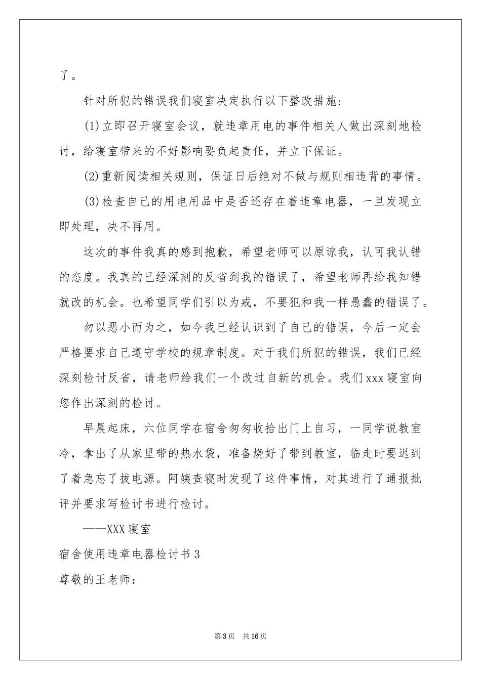 宿舍使用违章电器检讨书_第3页