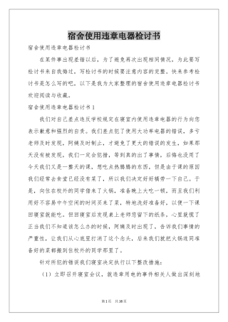 宿舍使用违章电器检讨书