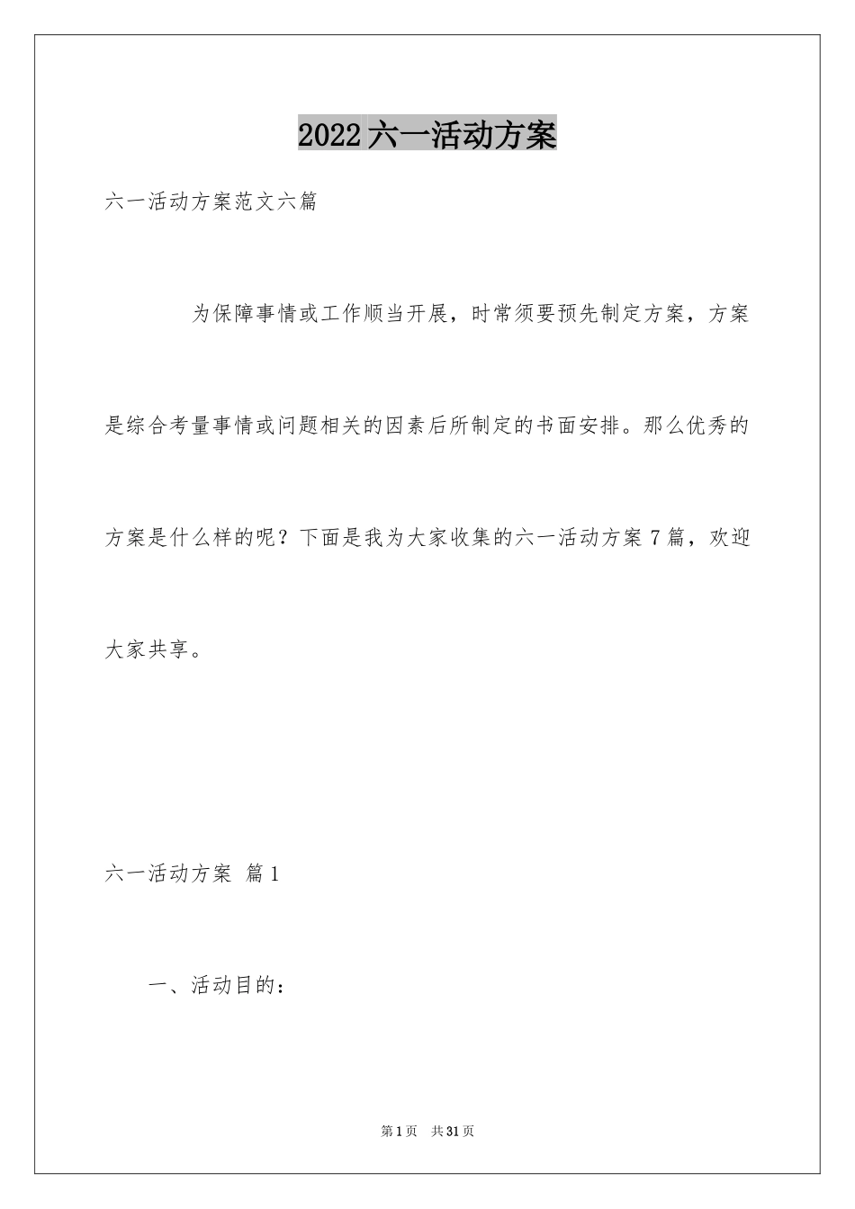 2024六一活动方案_5_第1页