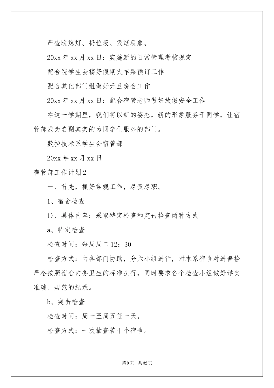 宿管部工作参考计划_第3页