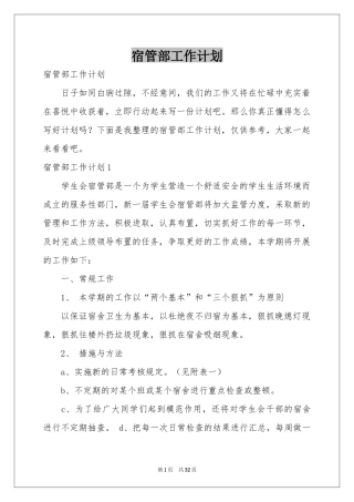 宿管部工作参考计划