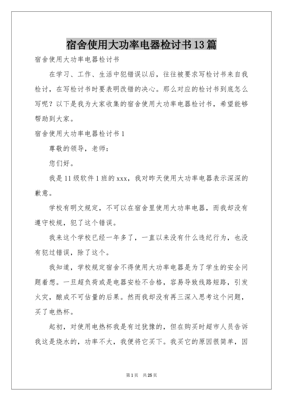 宿舍使用大功率电器检讨书13篇_第1页