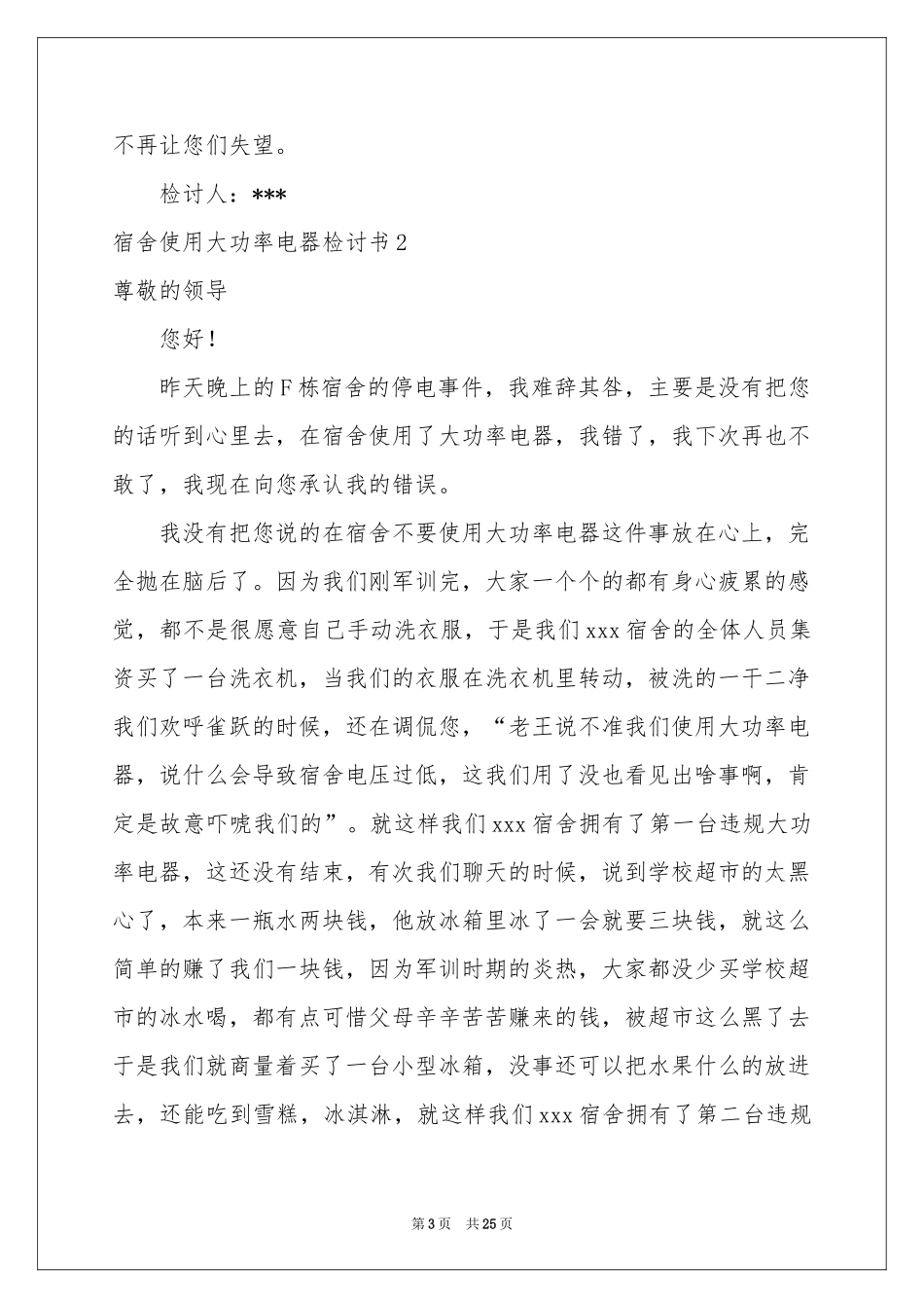 宿舍使用大功率电器检讨书13篇_第3页