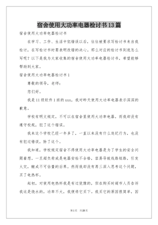 宿舍使用大功率电器检讨书13篇
