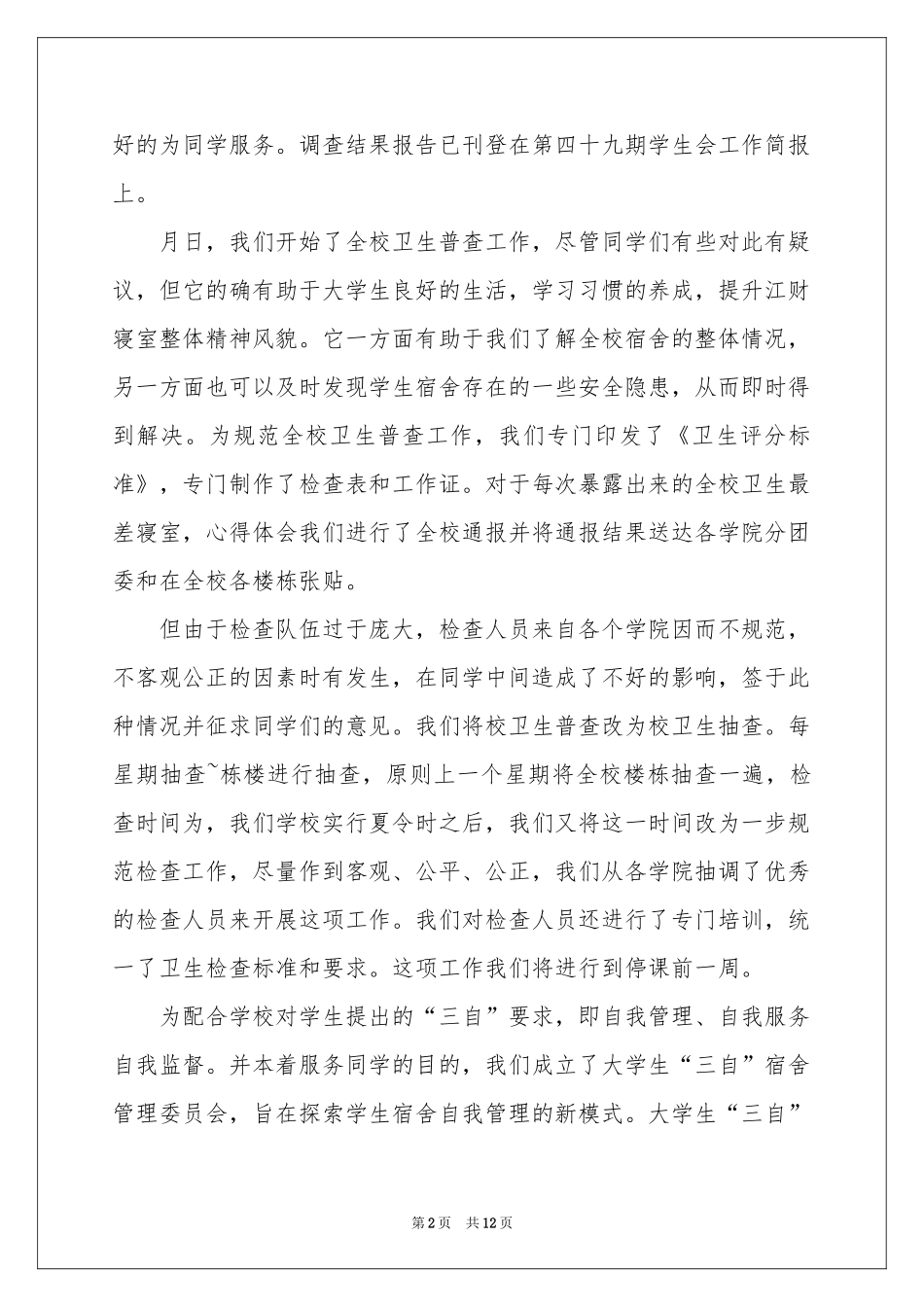 宿管部工作参考总结集合五篇_第2页