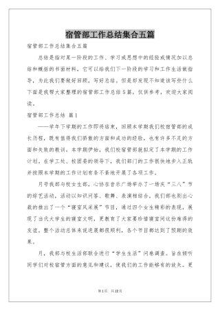 宿管部工作参考总结集合五篇