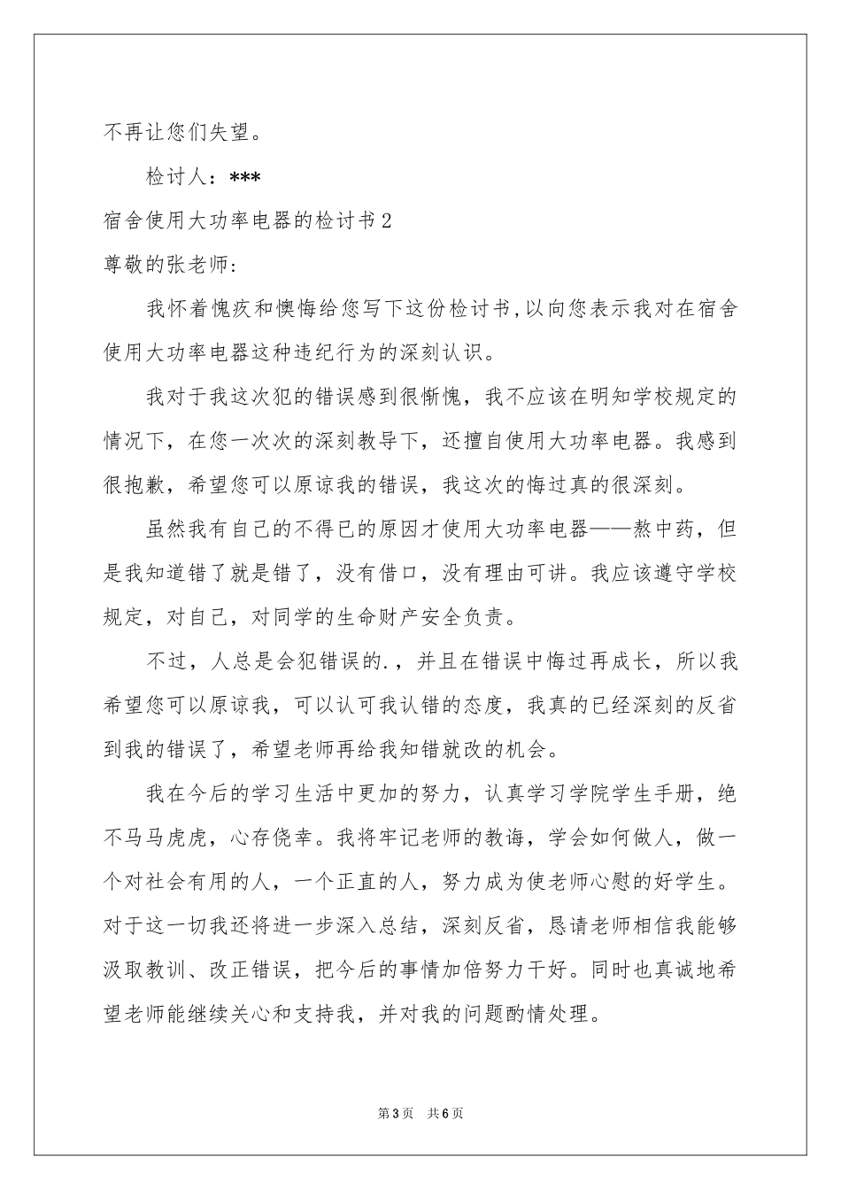 宿舍使用大功率电器的检讨书3篇_第3页