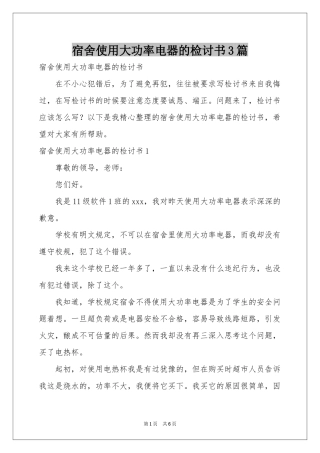 宿舍使用大功率电器的检讨书3篇