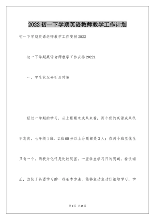 2024初一下学期英语教师教学工作计划