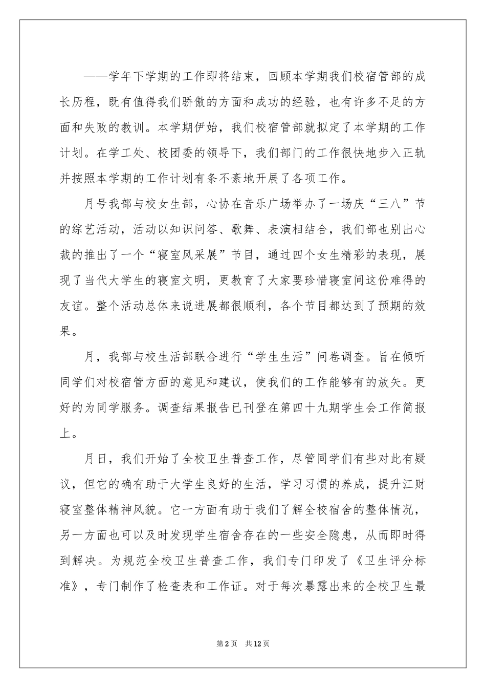 宿管部工作参考总结汇编五篇_第2页