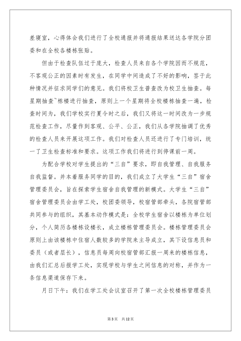 宿管部工作参考总结汇编五篇_第3页