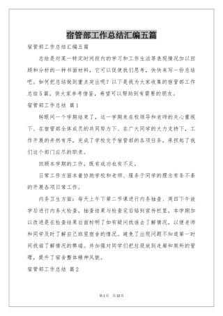 宿管部工作参考总结汇编五篇
