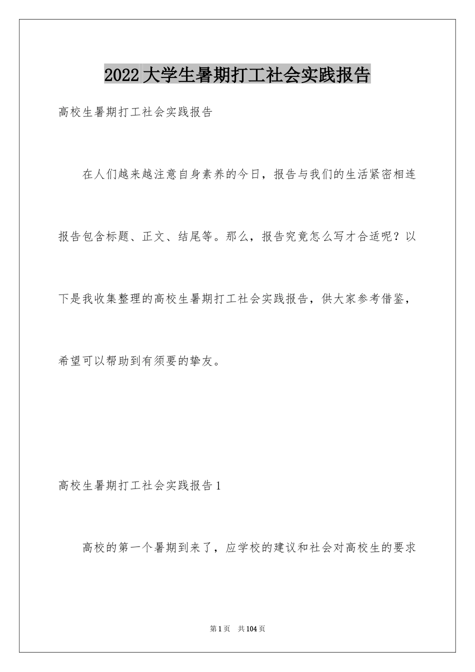 2024大学生暑期打工社会实践报告_15_第1页