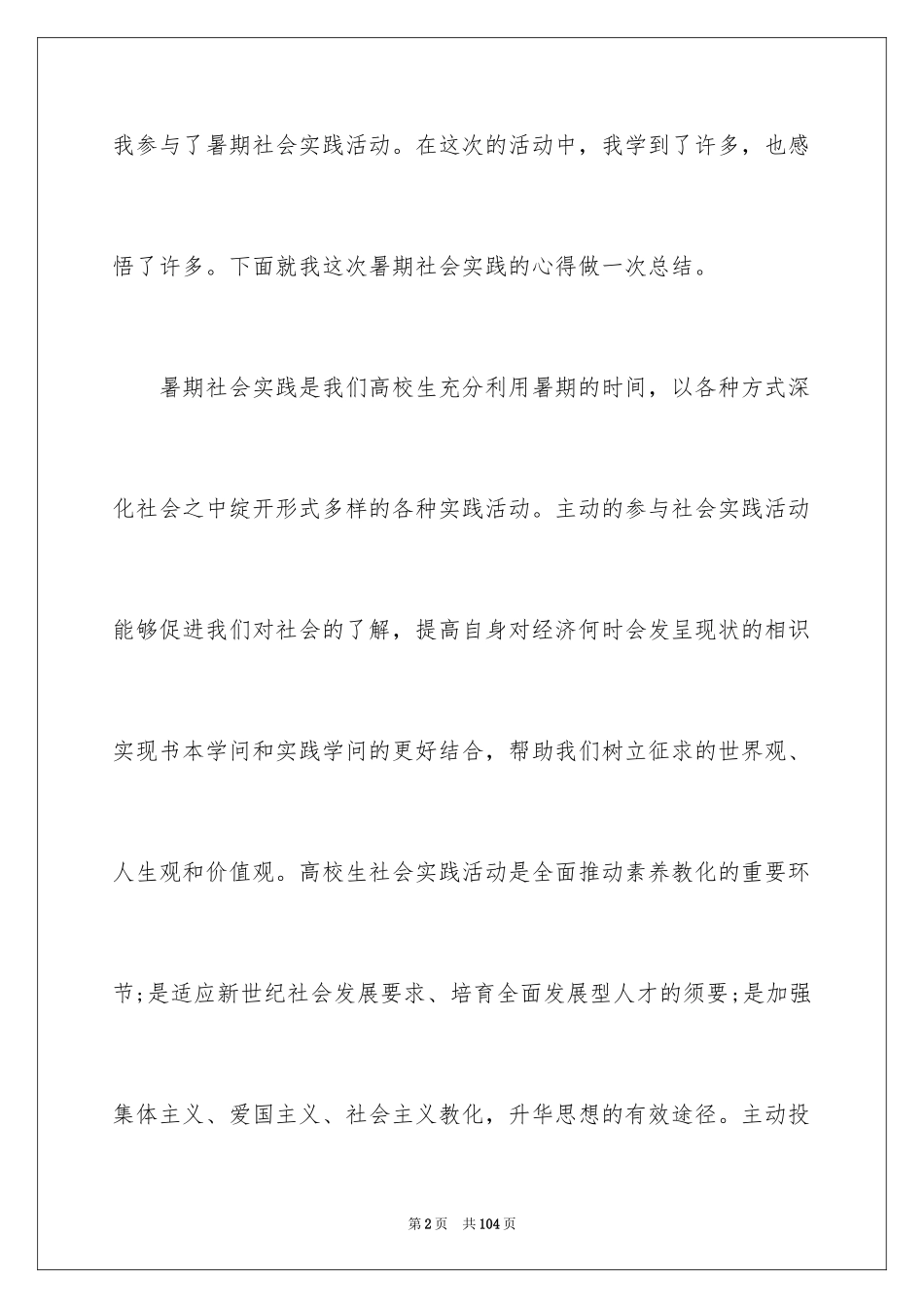 2024大学生暑期打工社会实践报告_15_第2页