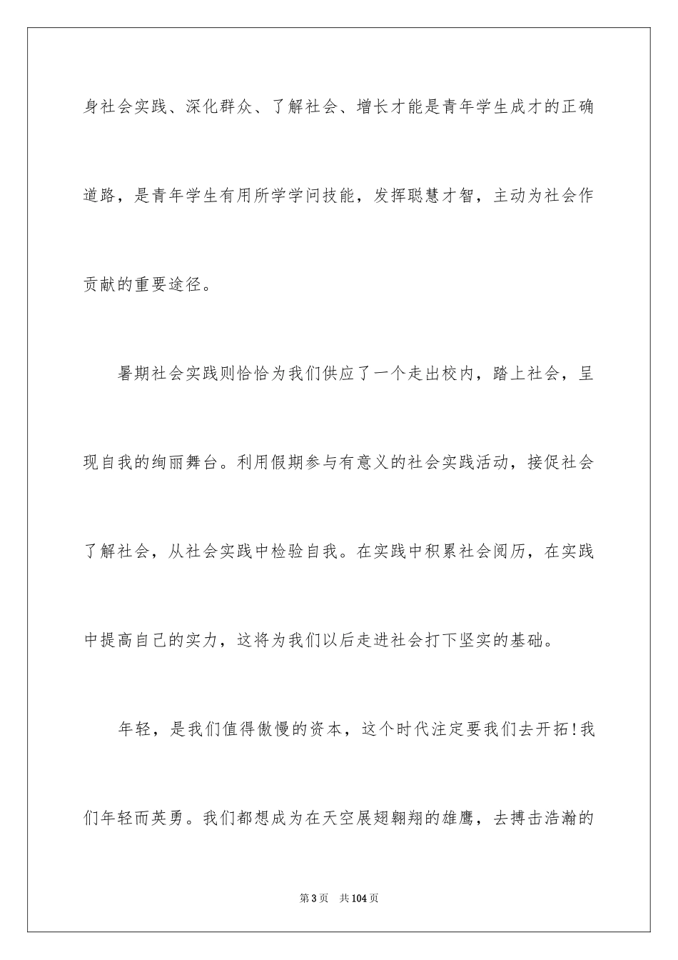 2024大学生暑期打工社会实践报告_15_第3页