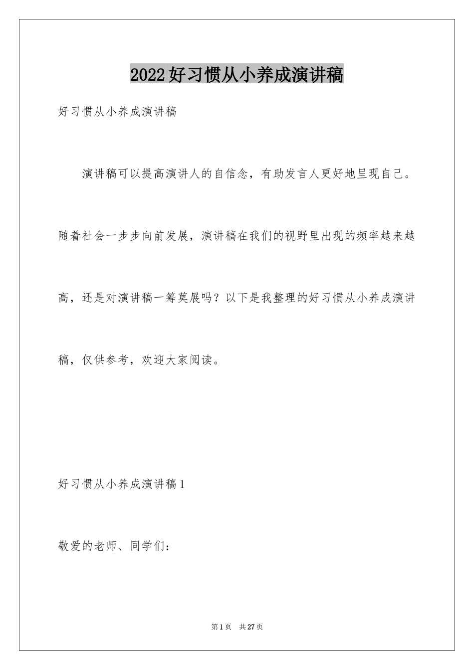 2024好习惯从小养成演讲稿_第1页