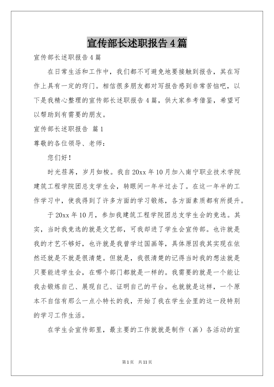 宣传部长述职报告4篇_第1页