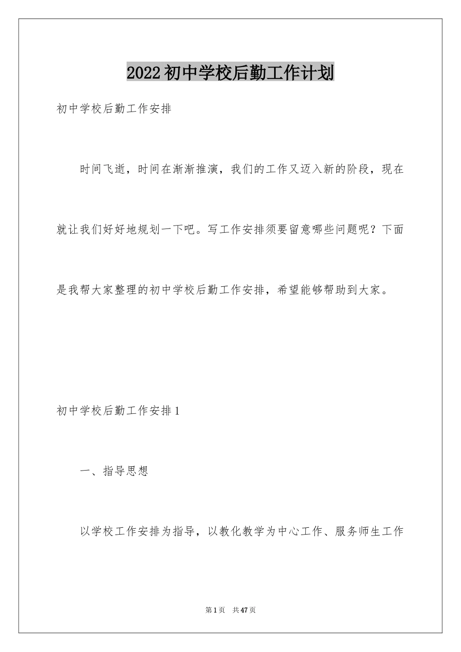 2024初中学校后勤工作计划_第1页