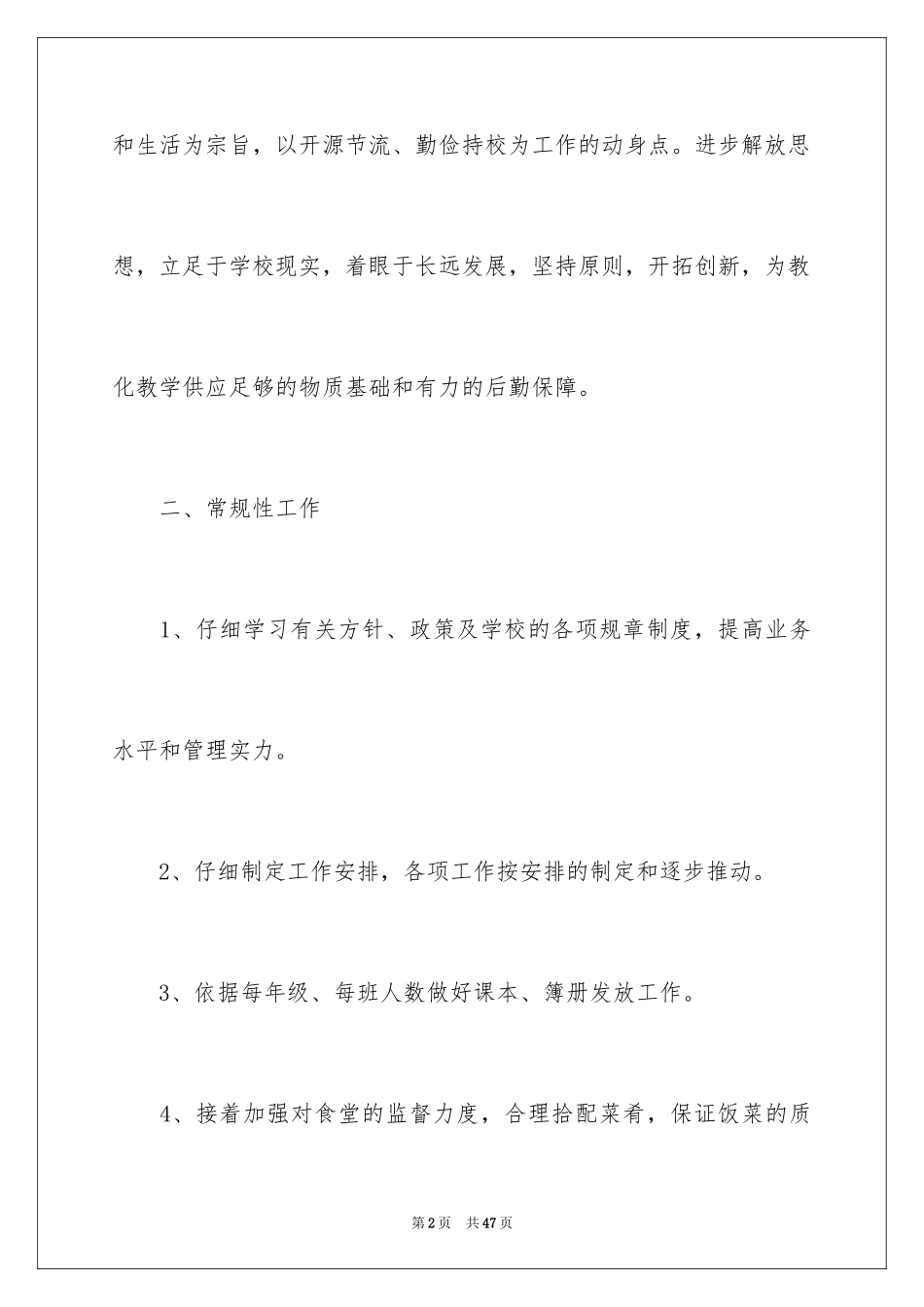 2024初中学校后勤工作计划_第2页