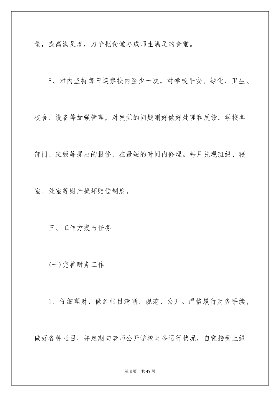 2024初中学校后勤工作计划_第3页