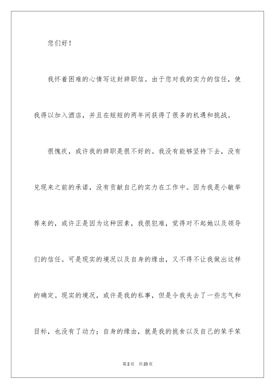 2024员工离职申请书_57_第2页