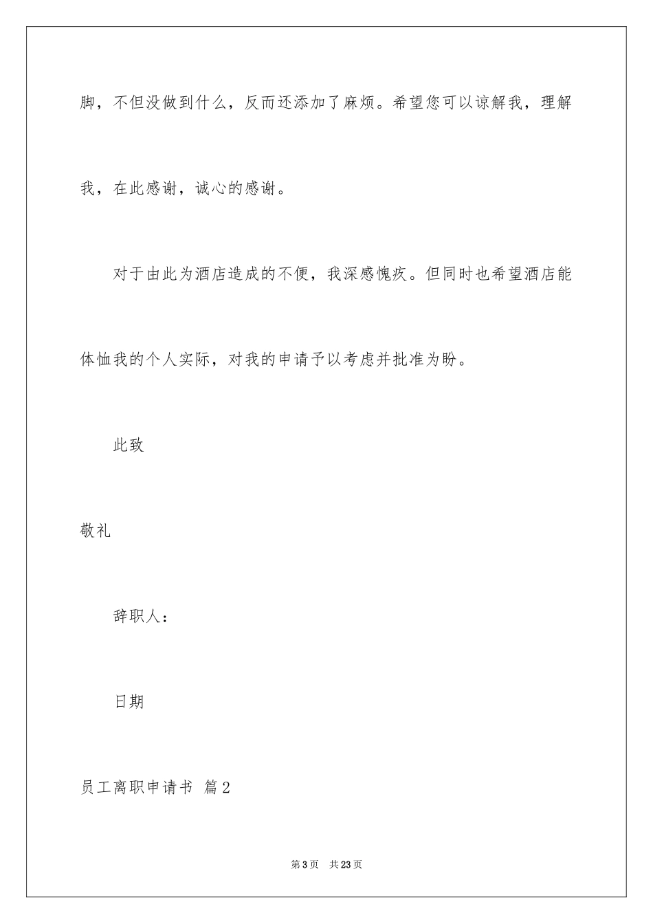 2024员工离职申请书_57_第3页