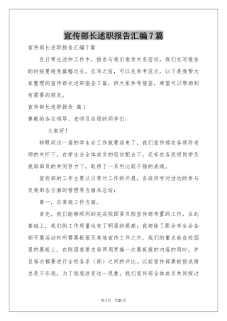 宣传部长述职报告汇编7篇