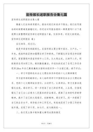 宣传部长述职报告合集七篇