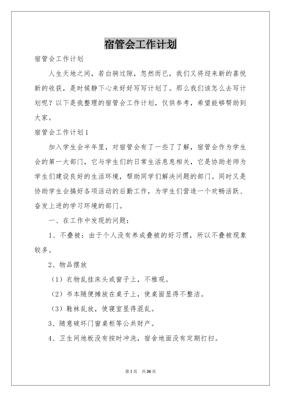 宿管会工作参考计划_第1页
