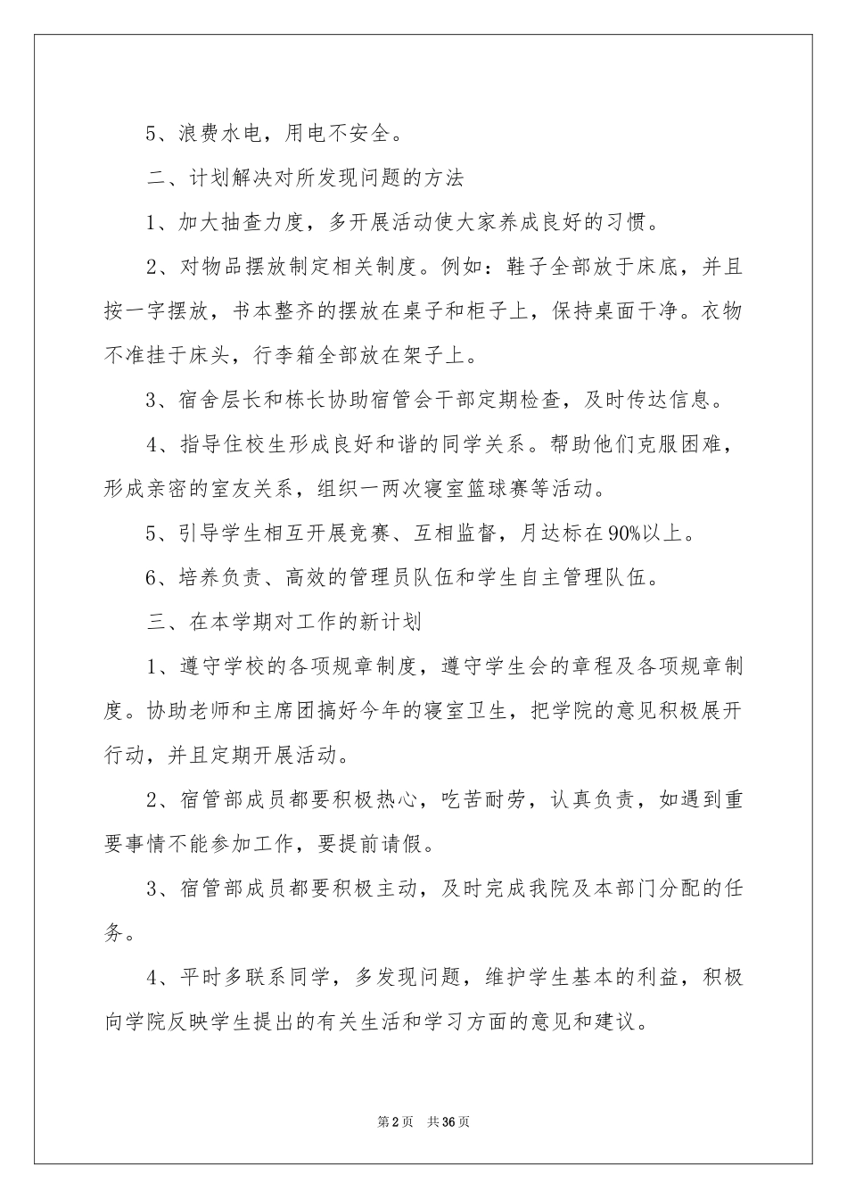 宿管会工作参考计划_第2页