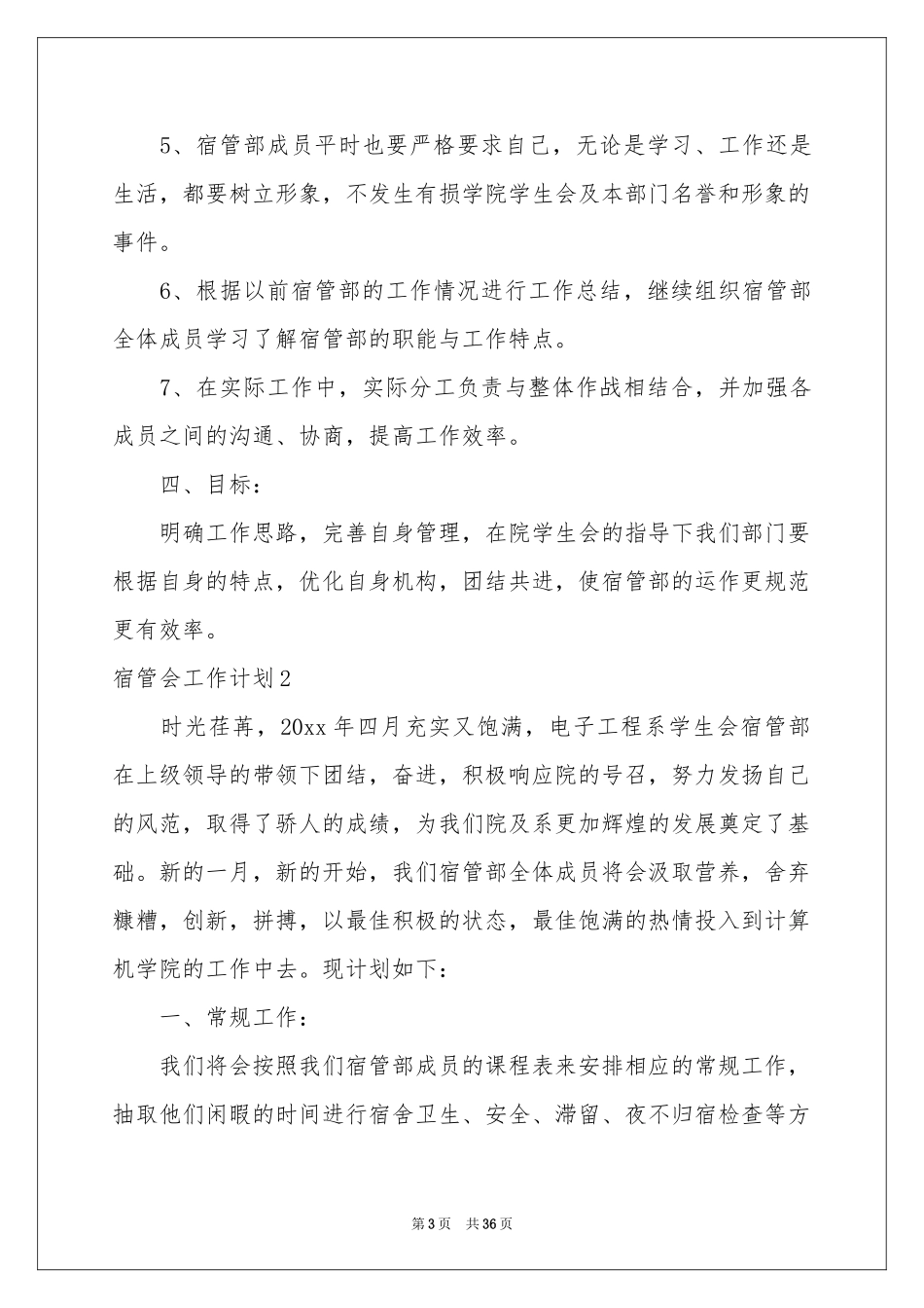 宿管会工作参考计划_第3页
