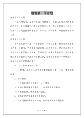 宿管会工作参考计划