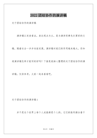 2024团结协作的演讲稿