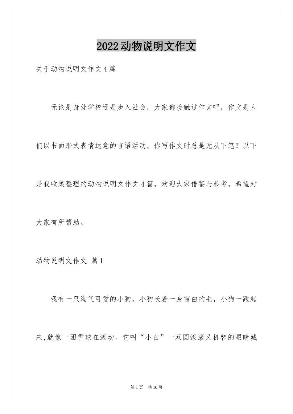 2024动物说明文作文_53_第1页