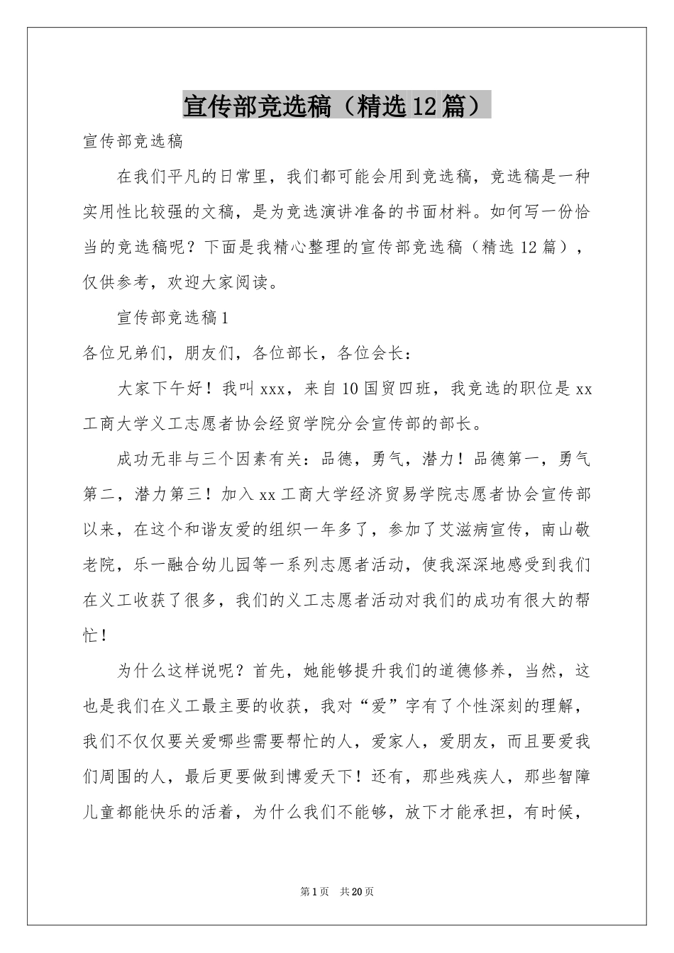宣传部竞选稿（精选12篇）_第1页