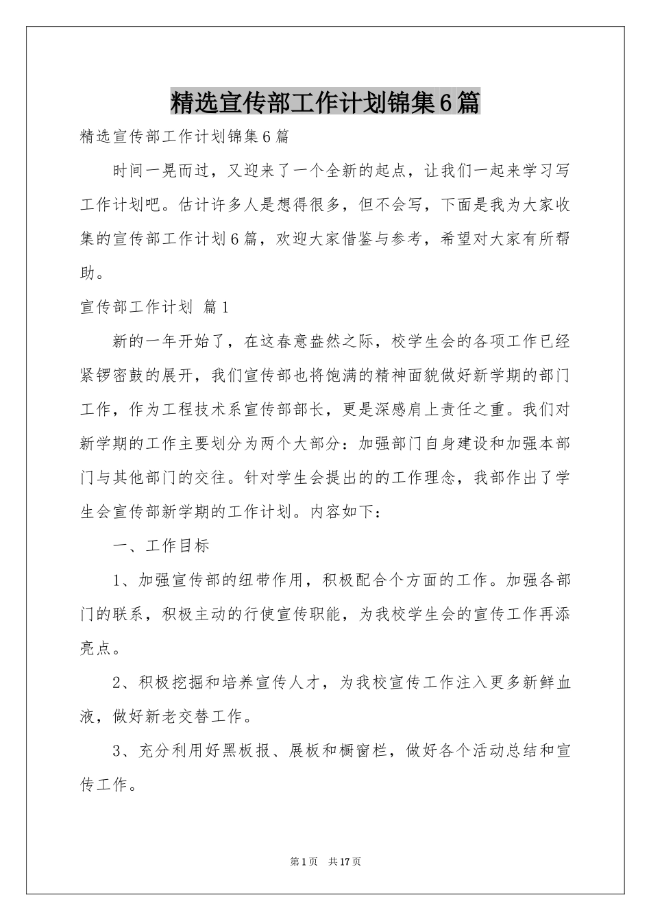 宣传部工作参考计划锦集6篇_第1页