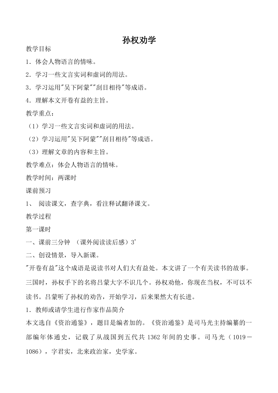 鲁教版七年级语文孙权劝学教案_第1页