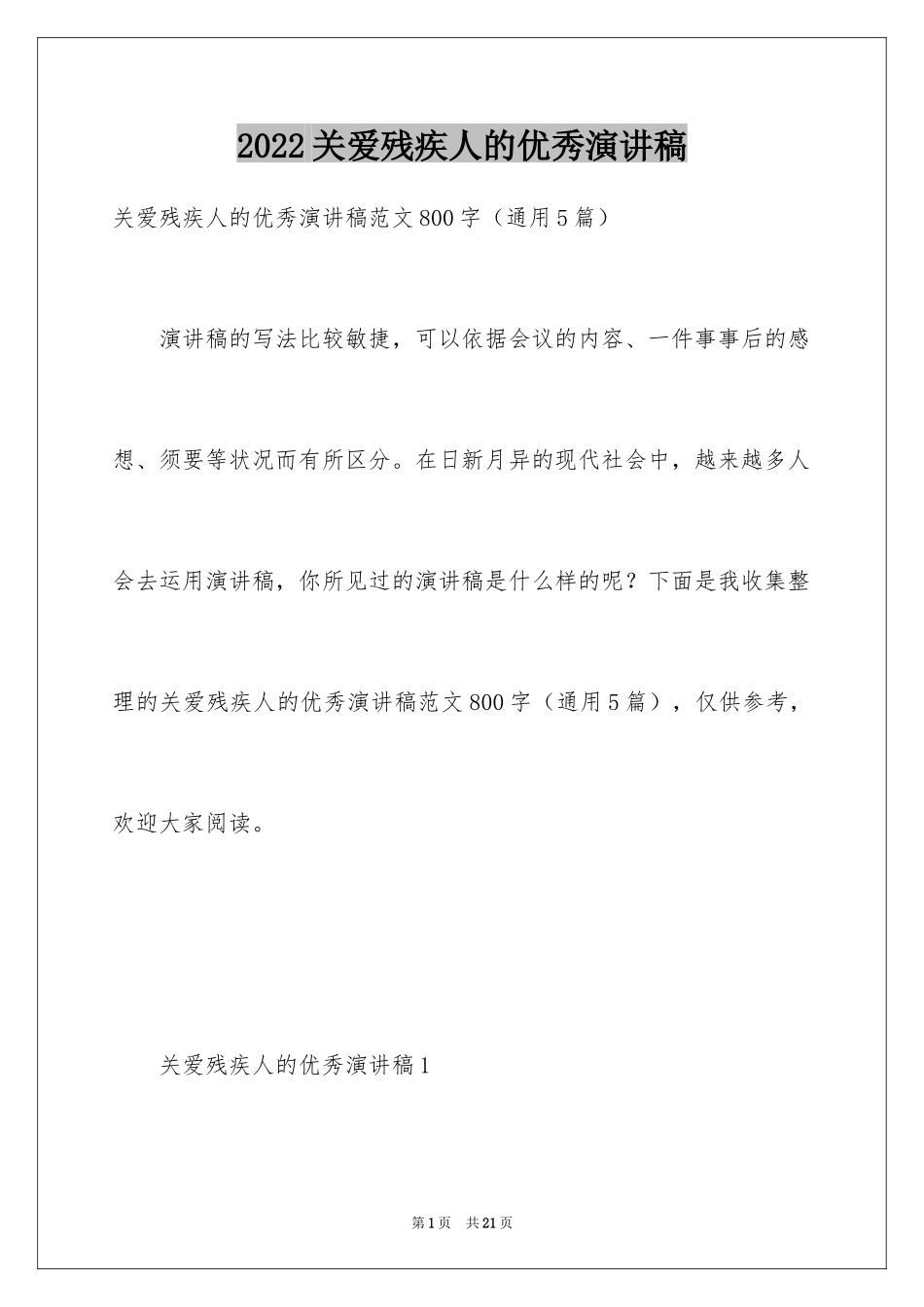 2024关爱残疾人的优秀演讲稿_3_第1页