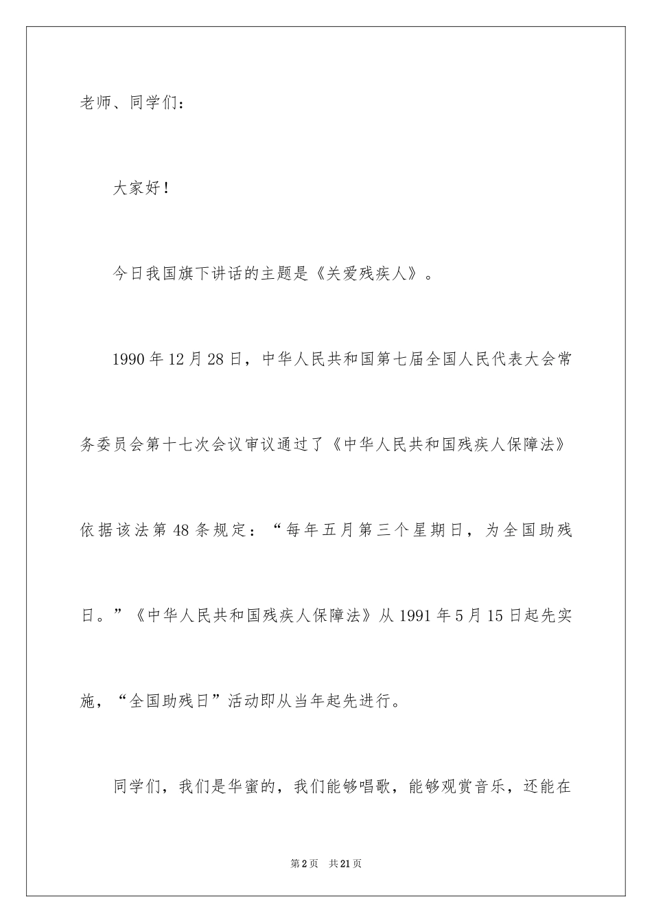 2024关爱残疾人的优秀演讲稿_3_第2页