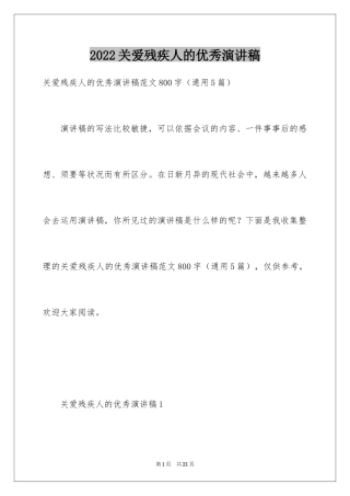 2024关爱残疾人的优秀演讲稿_3