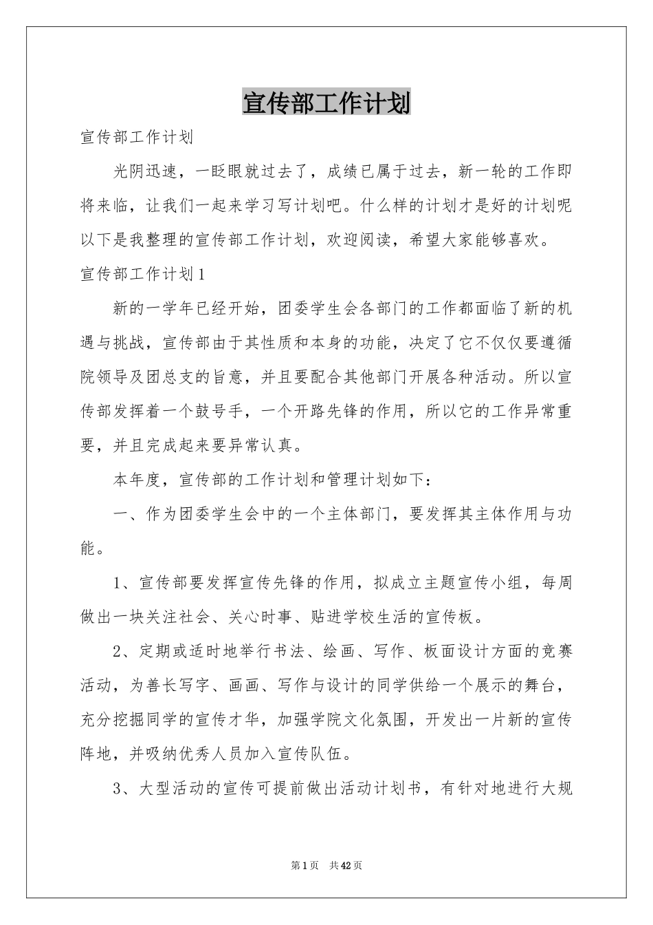 宣传部工作参考计划_第1页