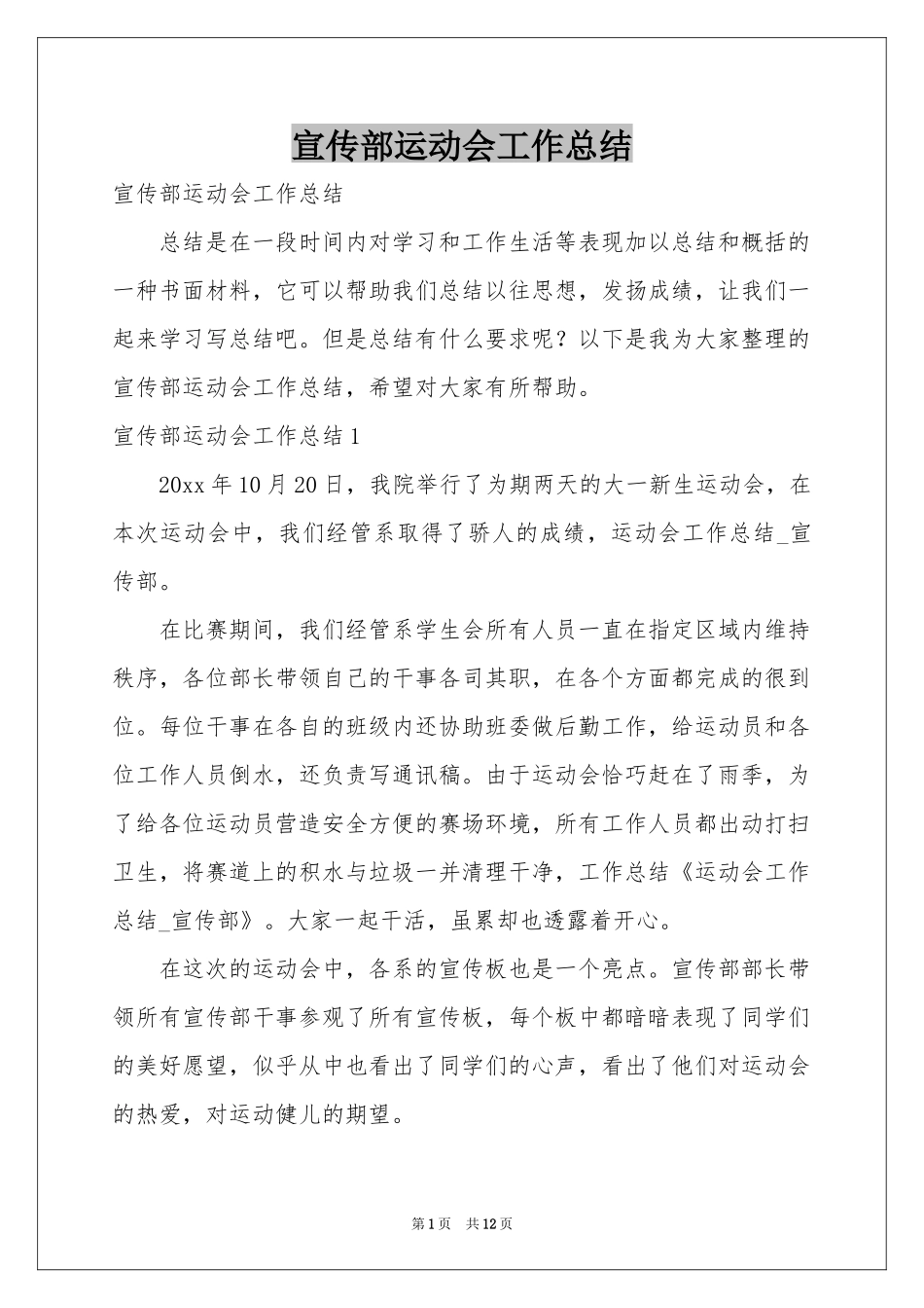 宣传部运动会工作参考总结_第1页