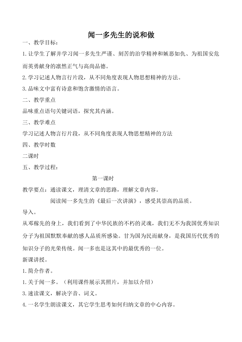 鲁教版七年级语文闻一多先生的说和做教案_第1页