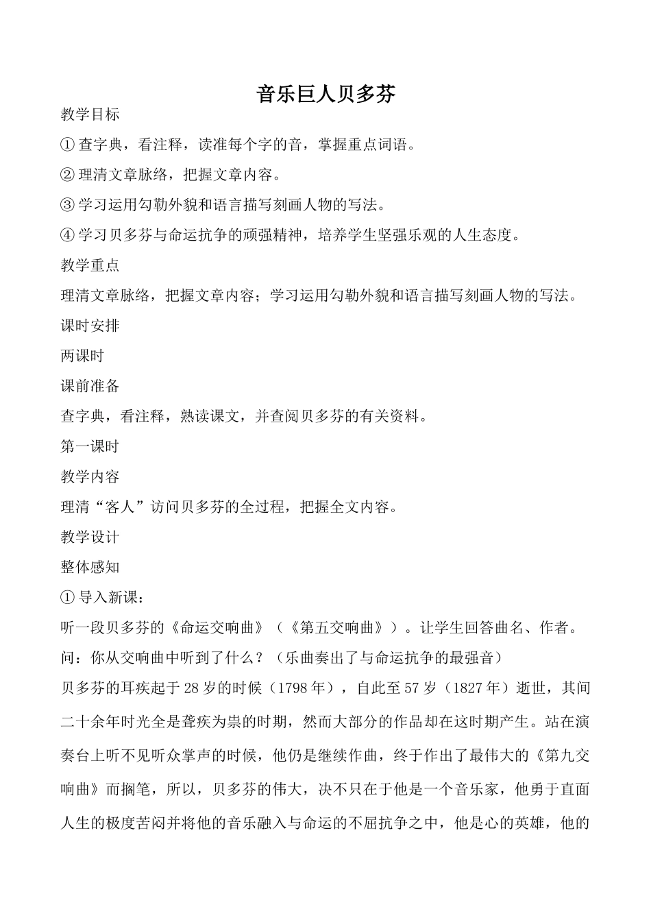 鲁教版七年级语文音乐巨人贝多芬教案_第1页