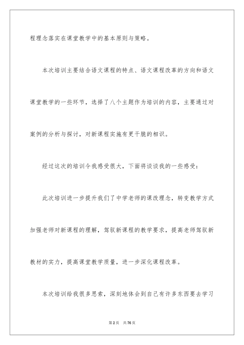 2024国培语文学习心得体会_第2页
