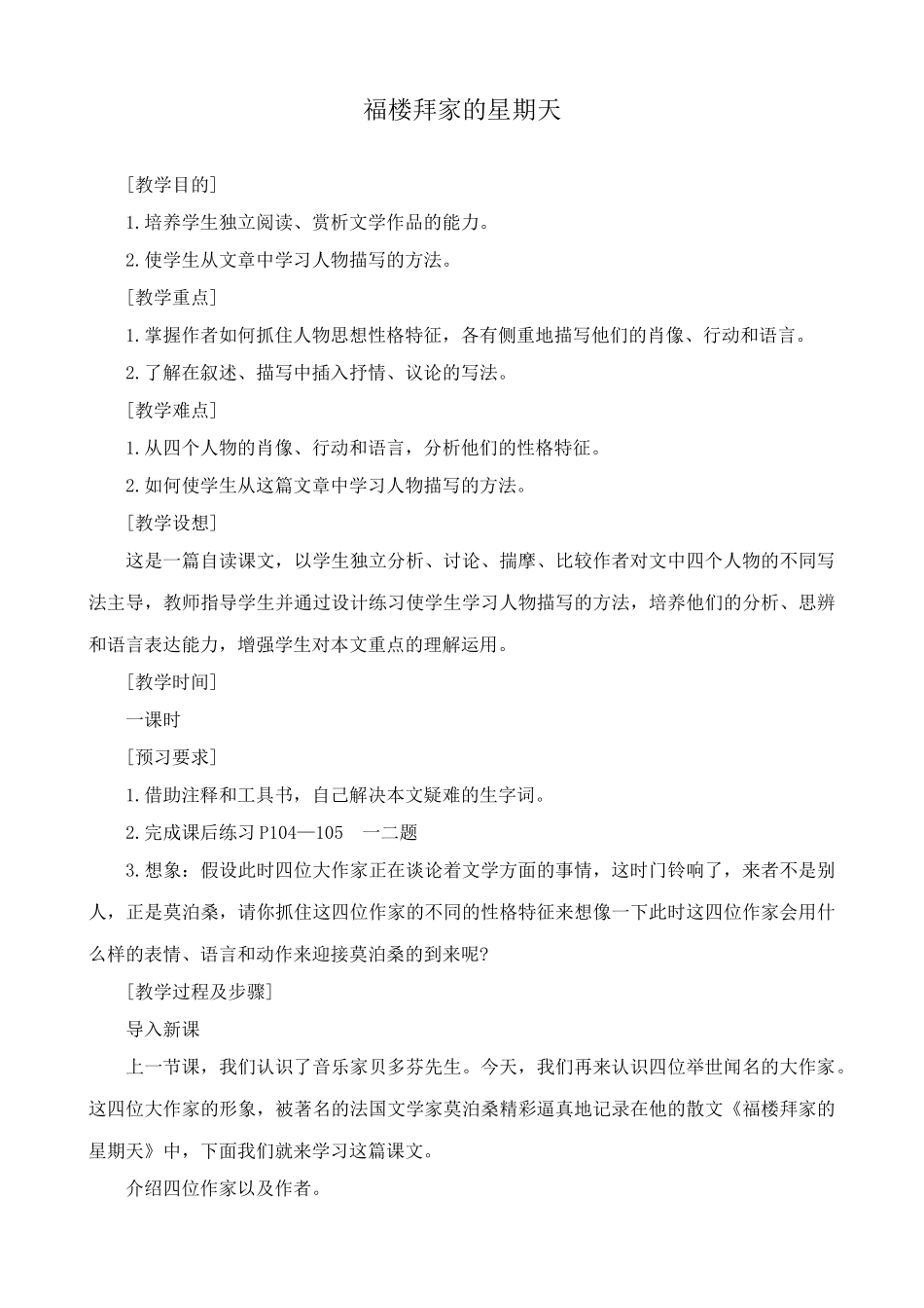 鲁教版七年级语文上册福楼拜家的星期天1_第1页
