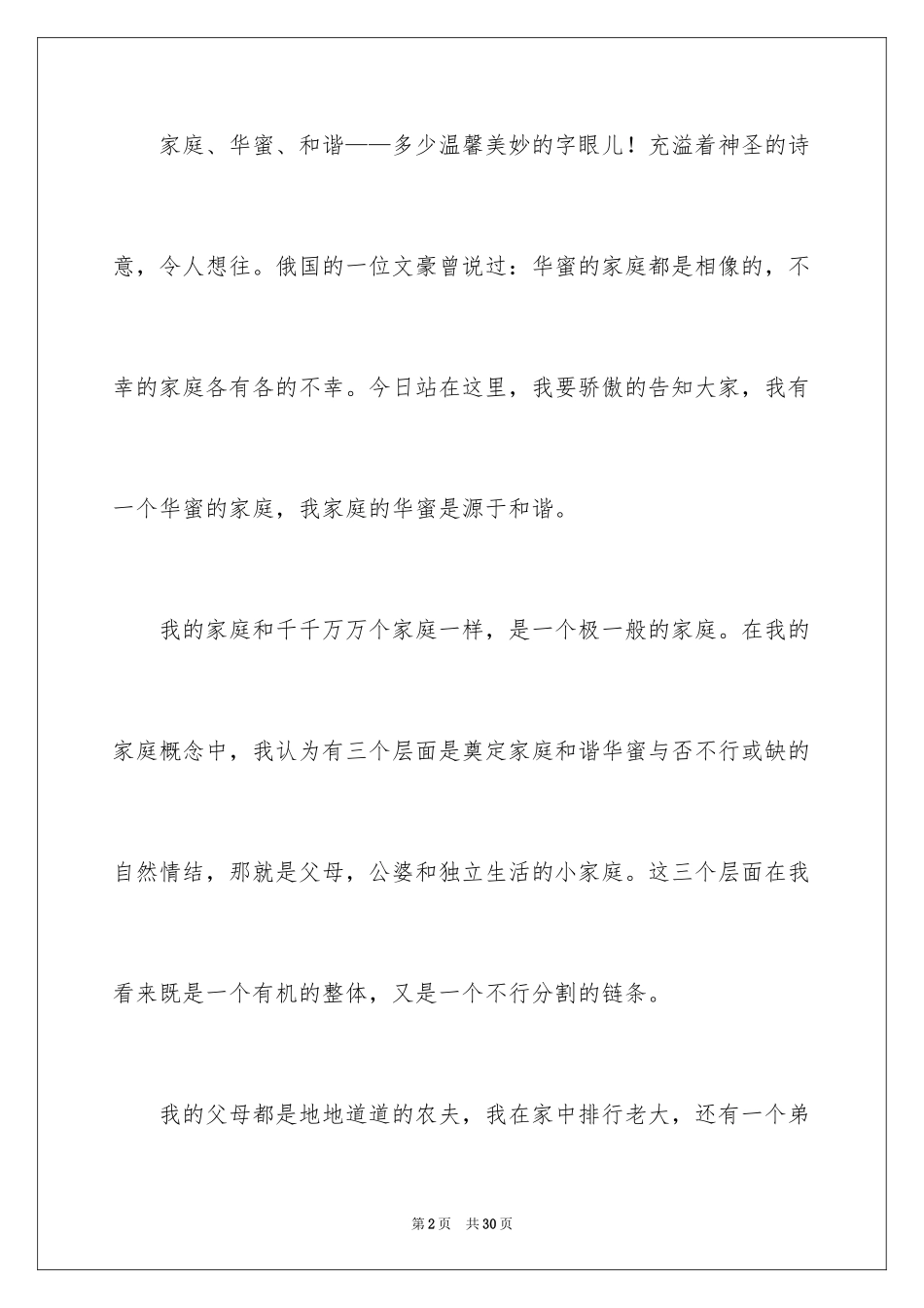 2024和谐家庭演讲稿_8_第2页