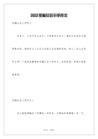 2024受骗以后小学作文_2
